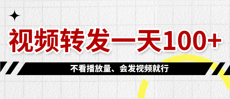 视频转发一天100+|明哥资源