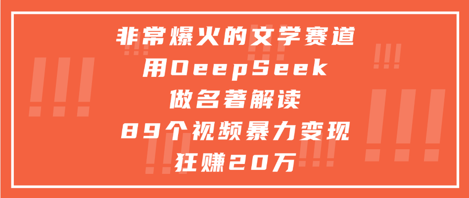 非常爆火的文学赛道,用deepseek做名著解读, 89个视频暴力变现狂赚20万|明哥资源