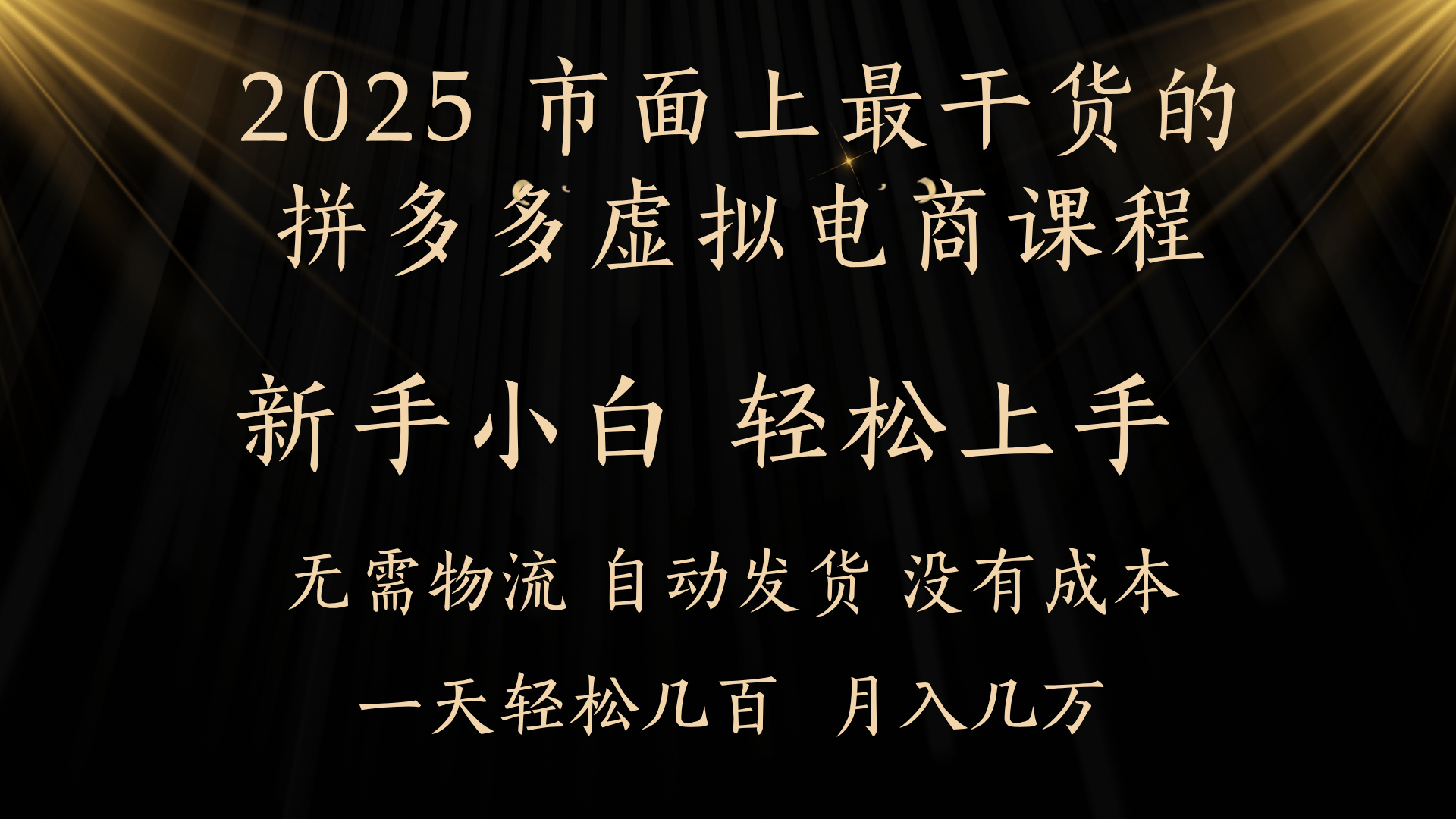 25年最干货的拼多多虚拟电商课程，小白轻松上手，月入过万只是门槛！虚拟电商，如皓月见青天！|明哥资源