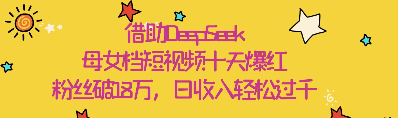 借助DeepSeek，母女档短视频十天爆红，粉丝破18万，日收入轻松过千|明哥资源