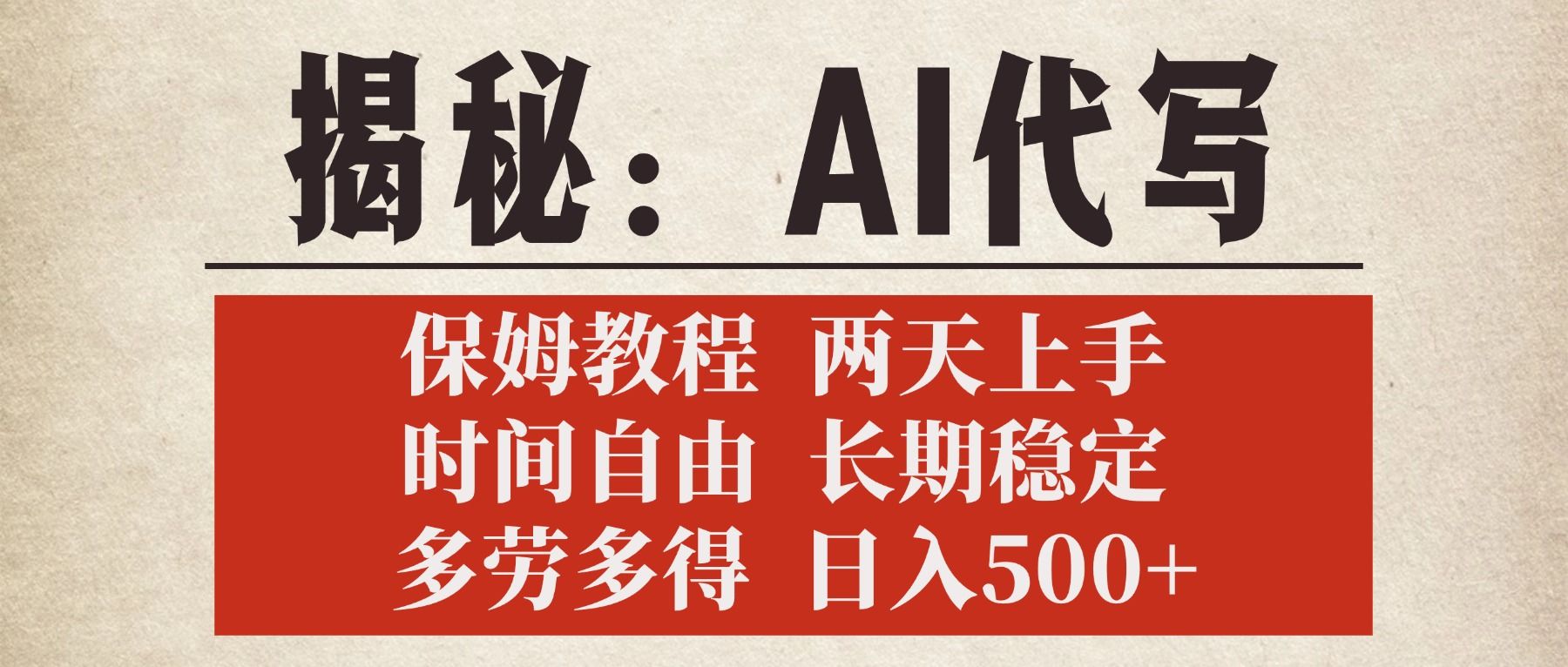 揭秘AI代写，保姆教程，2天上手，时间自由，长期稳定，多劳多得，日入500+|明哥资源