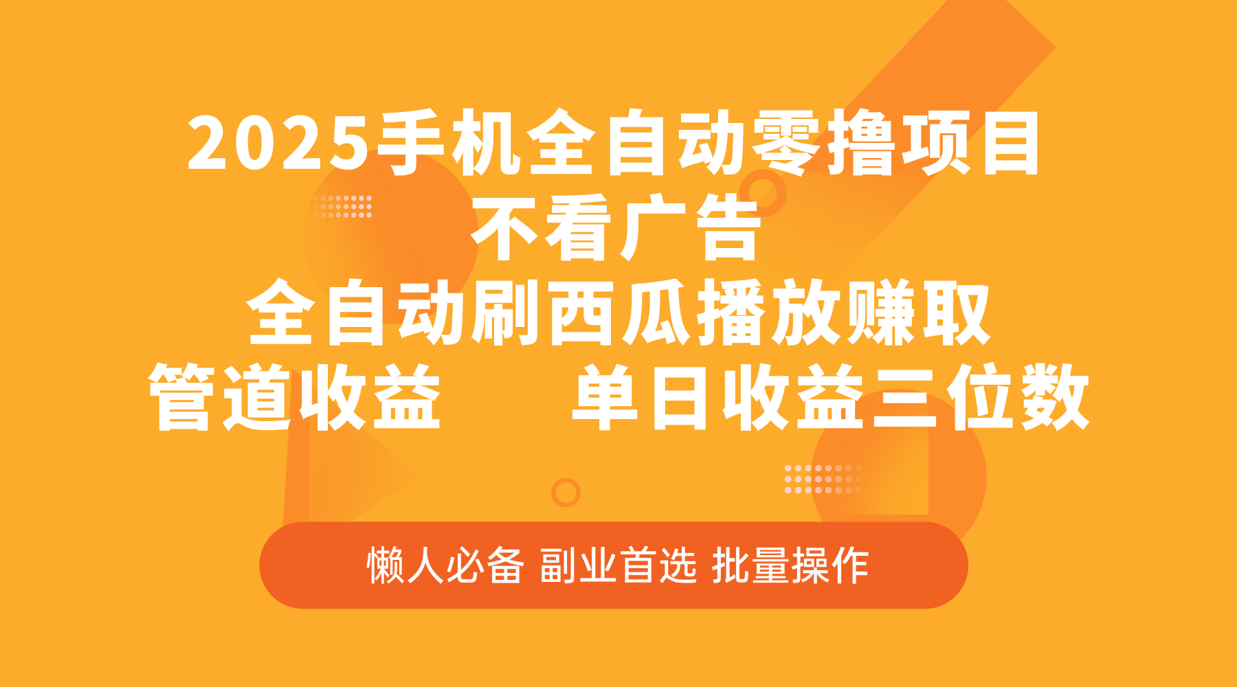 2025手机全自动零撸项目，不看广告，全自动刷西瓜播放赚取，管道收益，单日收益三位数|明哥资源