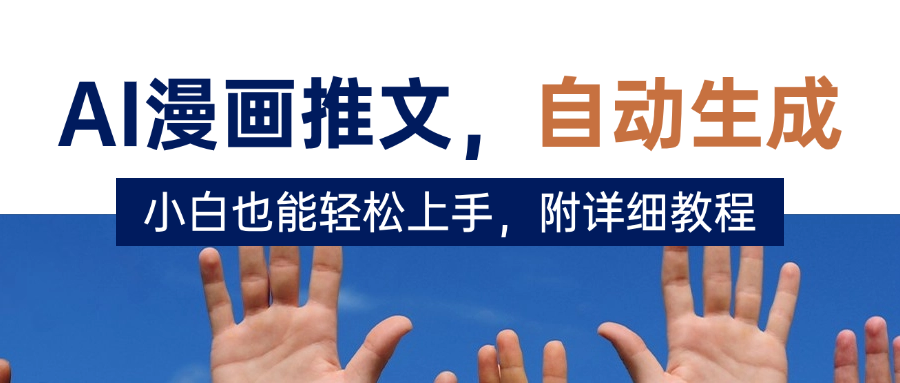 deepseek+AI漫画推文，自动生成原创视频，小白也能轻松上手，附详细教程|明哥资源