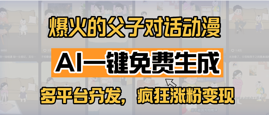 小红书爆火的父子对话动漫,AI一键免费生成,多平台分发,疯狂涨粉变现|明哥资源