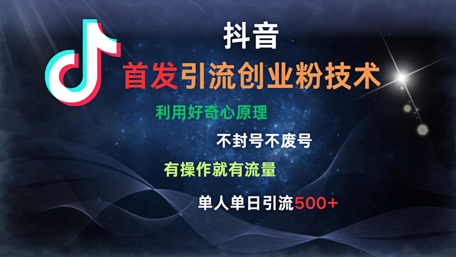 抖音最新引流创业粉技术 利用好奇心原理，不封号、不废号， 有操作就有流量，单人单日引流500+|明哥资源
