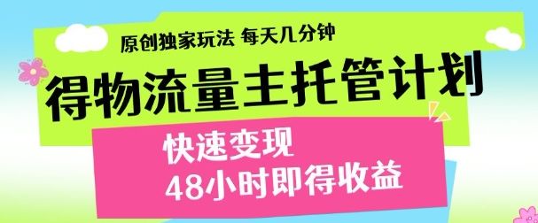 得物新玩法，48小时内见收益，一天变现300＋，可矩阵|明哥资源