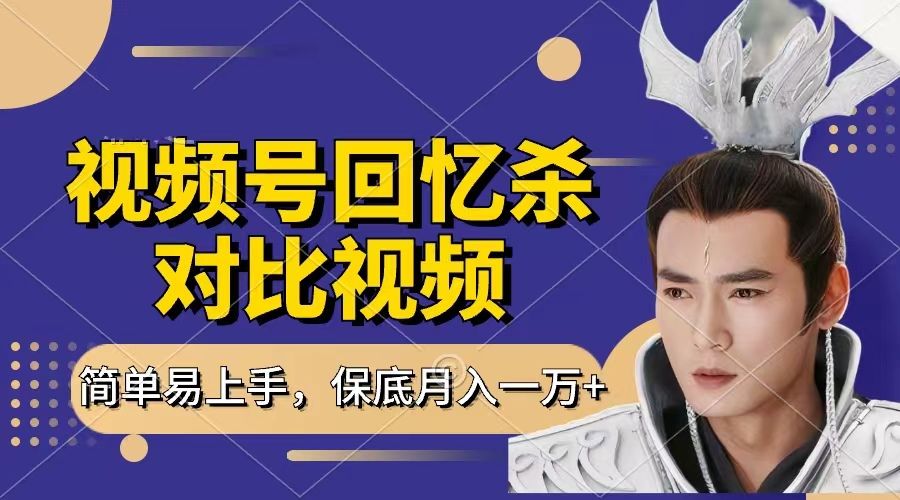 回忆杀对比视频,赚视频号分成计划收益,每天只需一小时,保底月入过万,新手小白轻松上手|明哥资源