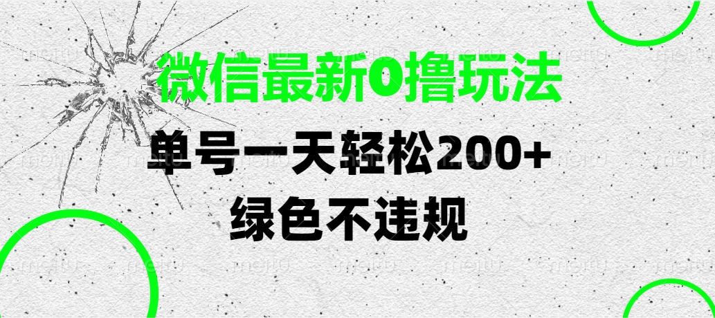 微信最新0撸玩法,单号一天轻松200+,绿色不违规|明哥资源