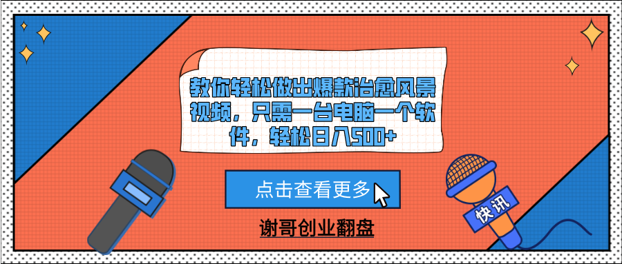 教你轻松做出爆款治愈风景视频，只需一台电脑一个软件，轻松日入500+|明哥资源
