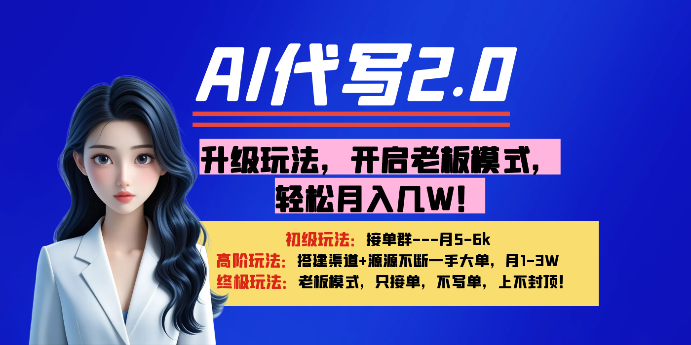 【AI代写】升级玩法，开启老板模式，轻松月入几W！|明哥资源