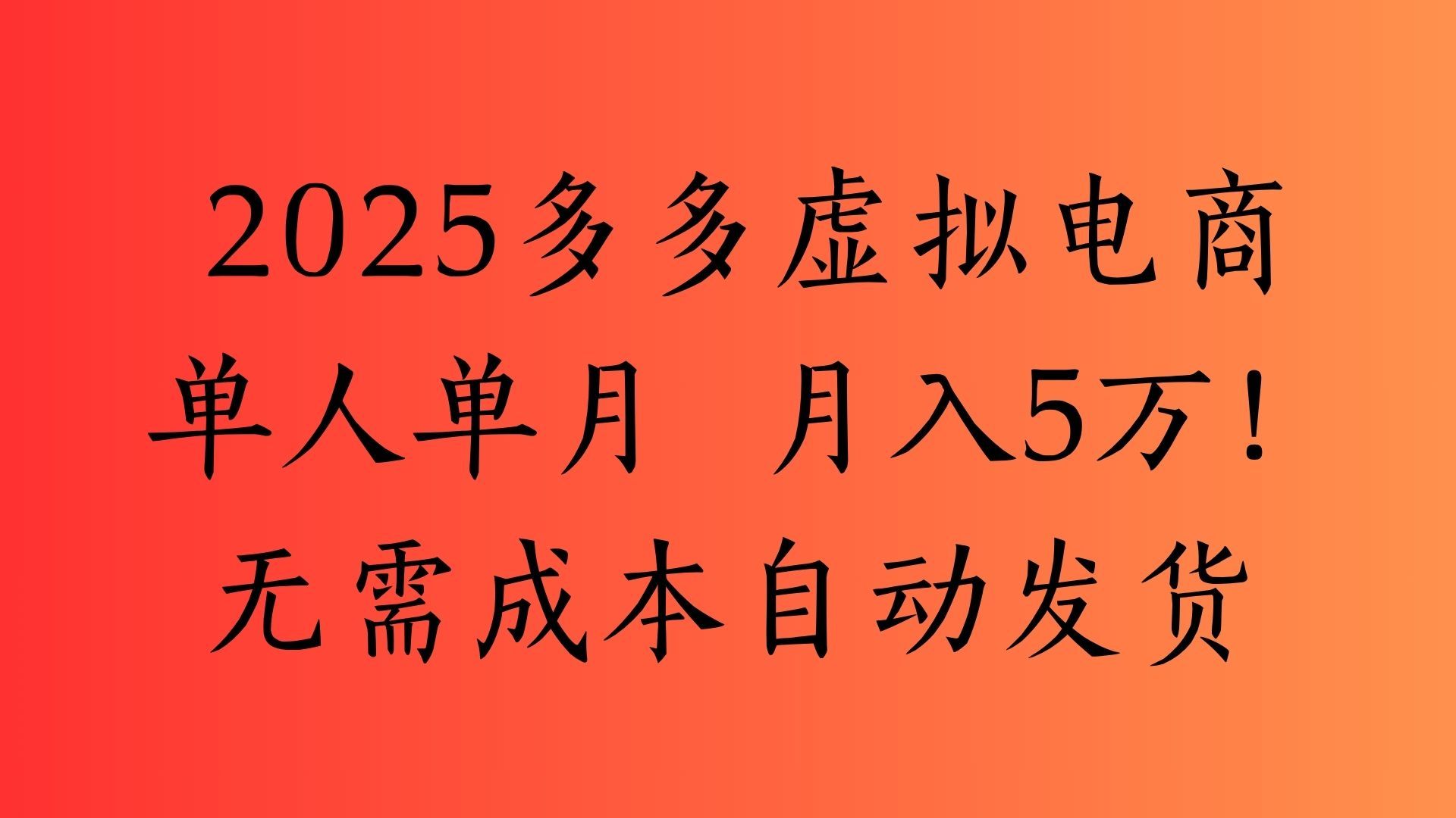 2025最新多多虚拟电商 单人单月 月入5万保姆级教程!|明哥资源