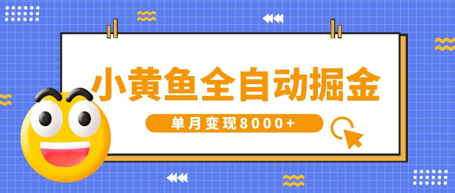 小黄鱼全自动掘金，解放双手，小白躺赚，单月变现8000+|明哥资源