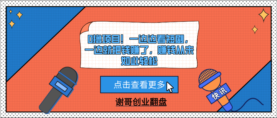 0撸项目！一边边看短剧，一边就把钱赚了，赚钱从未如此轻松|明哥资源