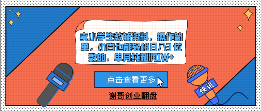 卖小学生教辅资料,操作简单,小白也能轻松日入3 位数的,单月纯利润1W+|明哥资源