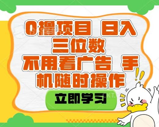 适合新手小白的互联网0撸项目，不用技术无脑操作，轻松日入三位数|明哥资源