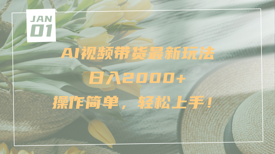 AI视频带货最新玩法,日入2000+,操作简单,轻松上手|明哥资源