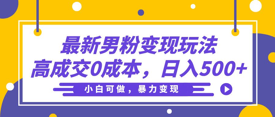 最新男粉变现玩法，高成交0成本，小白可做，轻松日入500+|明哥资源