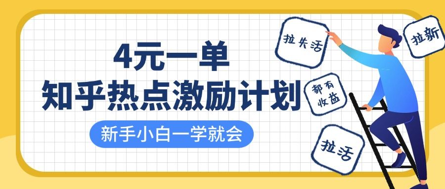 知乎热点激励计划,4元一单,拉新,拉失活,拉活,统统有收益,小白一学就会!|明哥资源