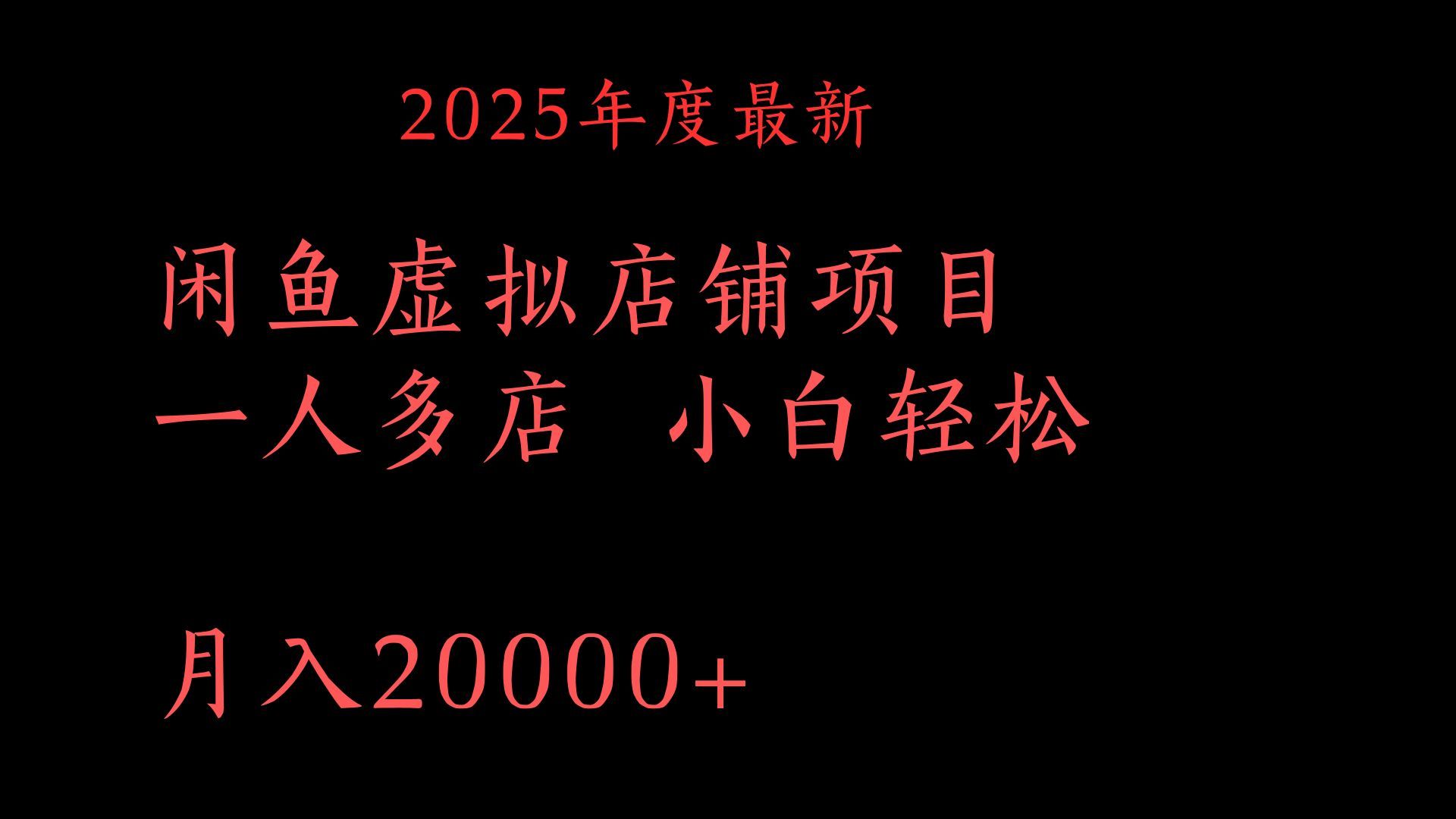 2025年度最新闲鱼虚拟店铺项目一人多店 小白轻松月入20000+|明哥资源