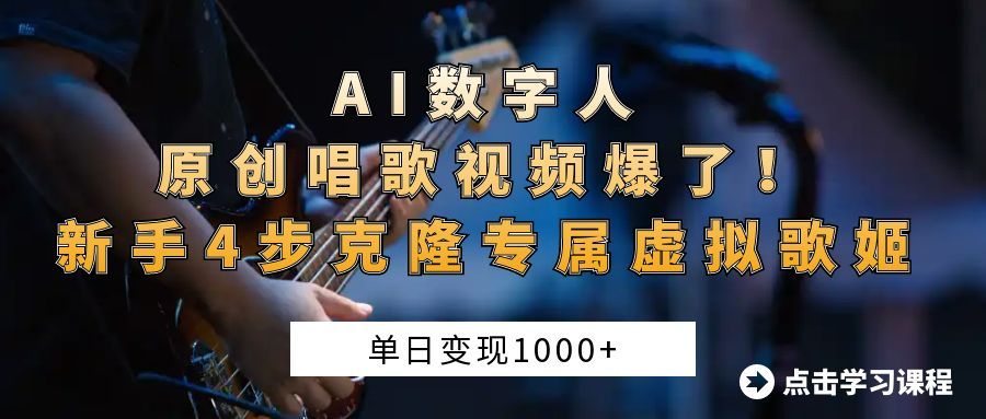 AI数字人原创唱歌视频爆了!单日变现1000+,新手4步克隆专属虚拟歌姬|明哥资源
