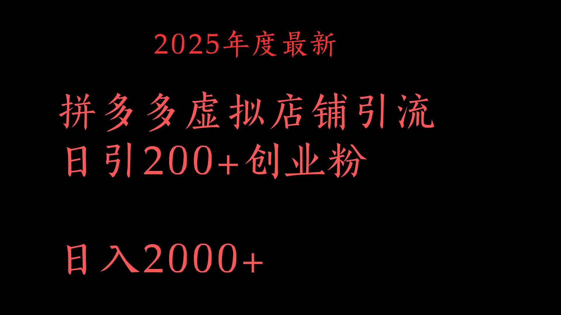 拼多多复制粘贴日引200+付费创业粉，月入6位数最新教程！|明哥资源