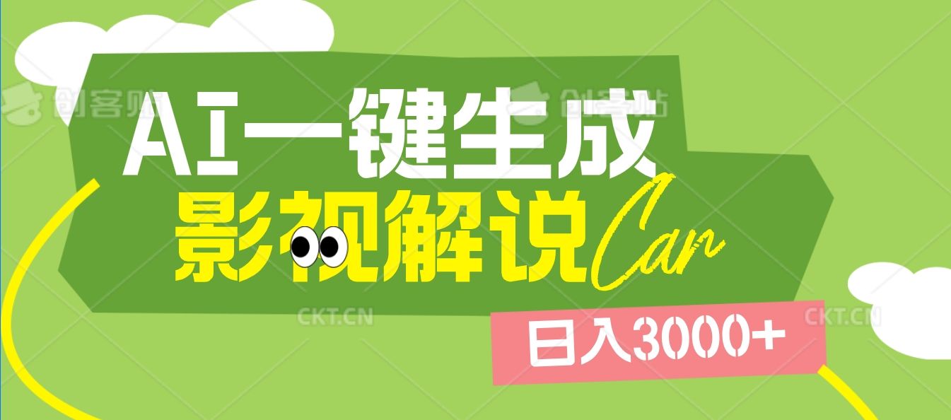 2025 年颠覆创作认知！AI 影视解说神器降临，十秒闪电产出爆款原创视频，一键铺满全网平台！日入3000 +|明哥资源