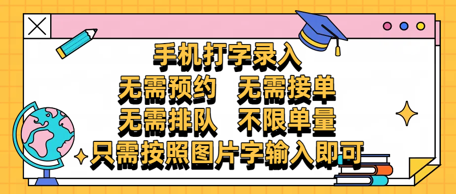 手机打字录入，零门槛24小时都可以做，不需要预约 、不需要接单、不需要排队 、项目不限量，按照图片的字输入即可|明哥资源