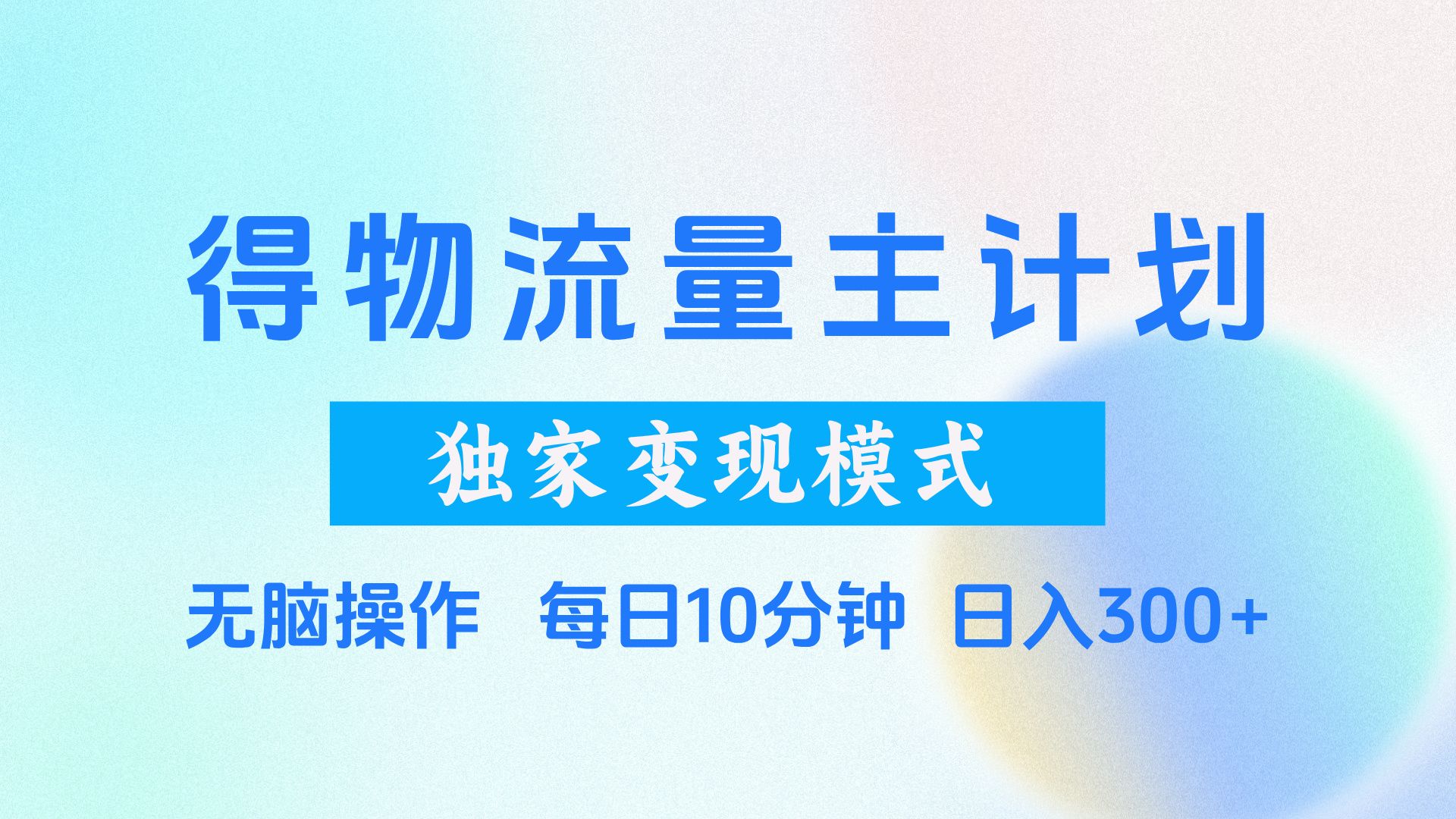 得物流量主计划，独家变现模式，轻松上手，日入300+|明哥资源