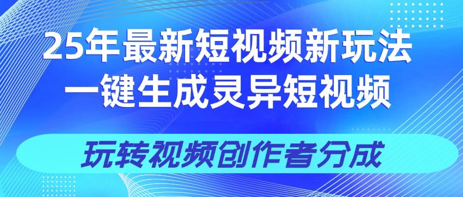 25年视频号新玩法 一键生成AI爆款机器人视频，单日轻松变现四位数|明哥资源