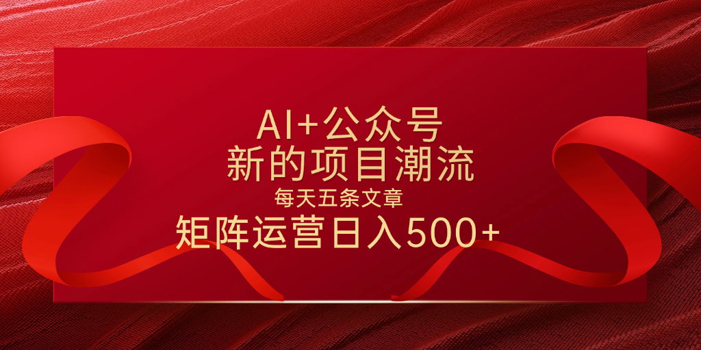 AI+公众号 每天五条 轻松实现日入500+|明哥资源