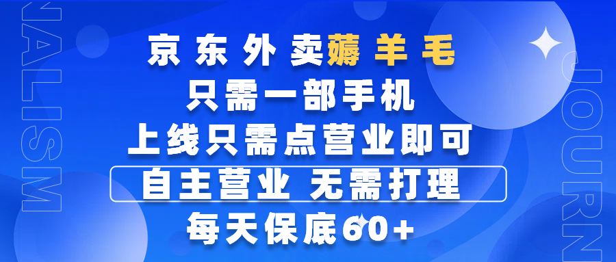 京东外卖薅羊毛，只需一部手机随时随地皆可操作，每天上线只需动动手指点营业即可，自主营业，无需打理，每天保底60+，赚钱是如此简单|明哥资源