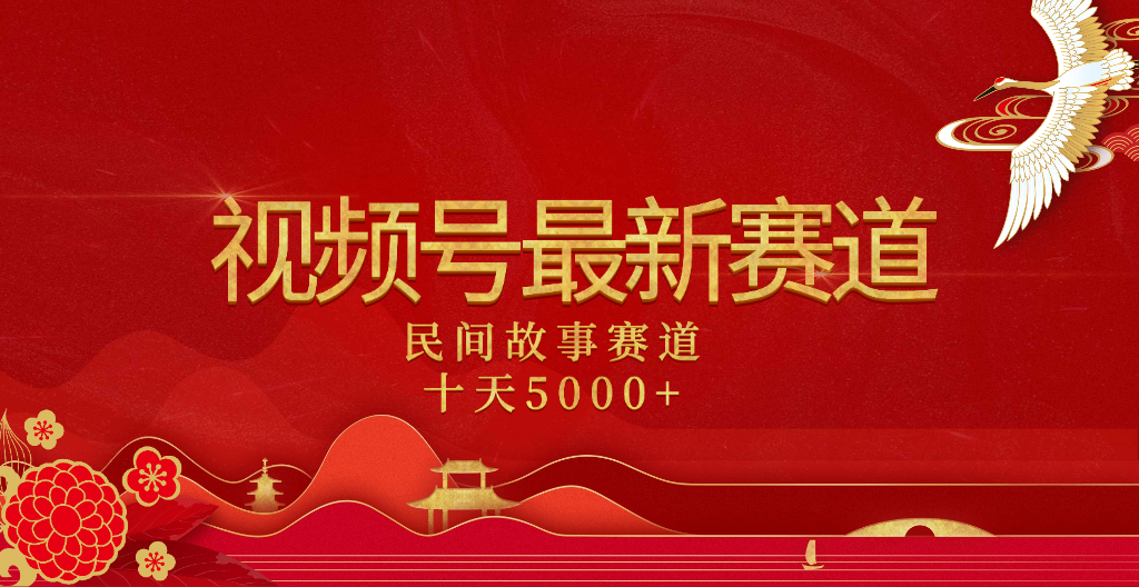 2025年最新赛道 民间故事赛道十天变现5000+|明哥资源