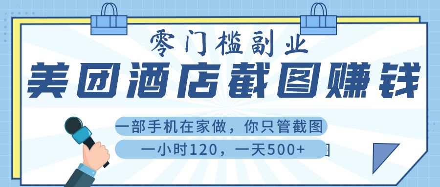 美 团 酒店截 图 ， 一部手机在家做， 你只管 截 图 ， 一小 时 120 ， 一天 500+|明哥资源