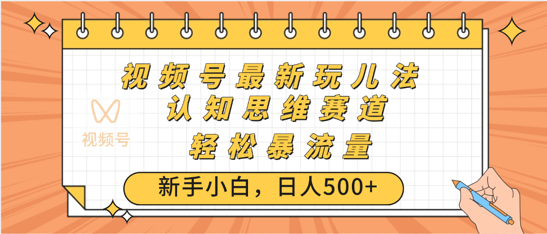 视频号爆火玩法，ai认知思维带货、简单操作，日入500+月入过万|明哥资源