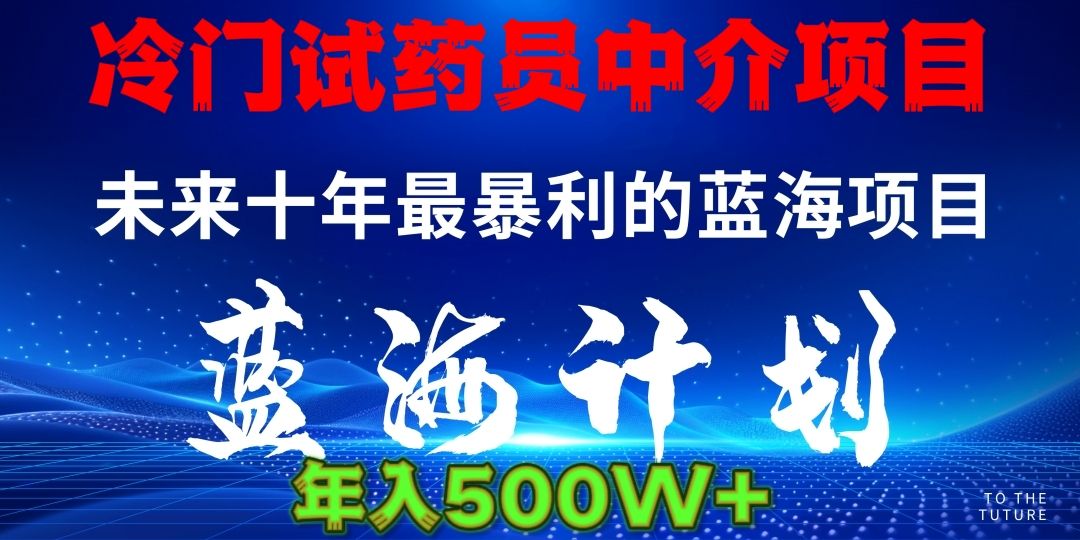 暴力冷门试药员中介日5000+|明哥资源