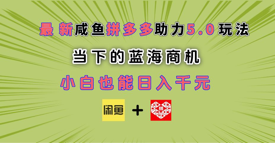 最新闲鱼拼多多助力玩法 当下的蓝海商机 新手小白也能轻松操作 实现日入千元|明哥资源