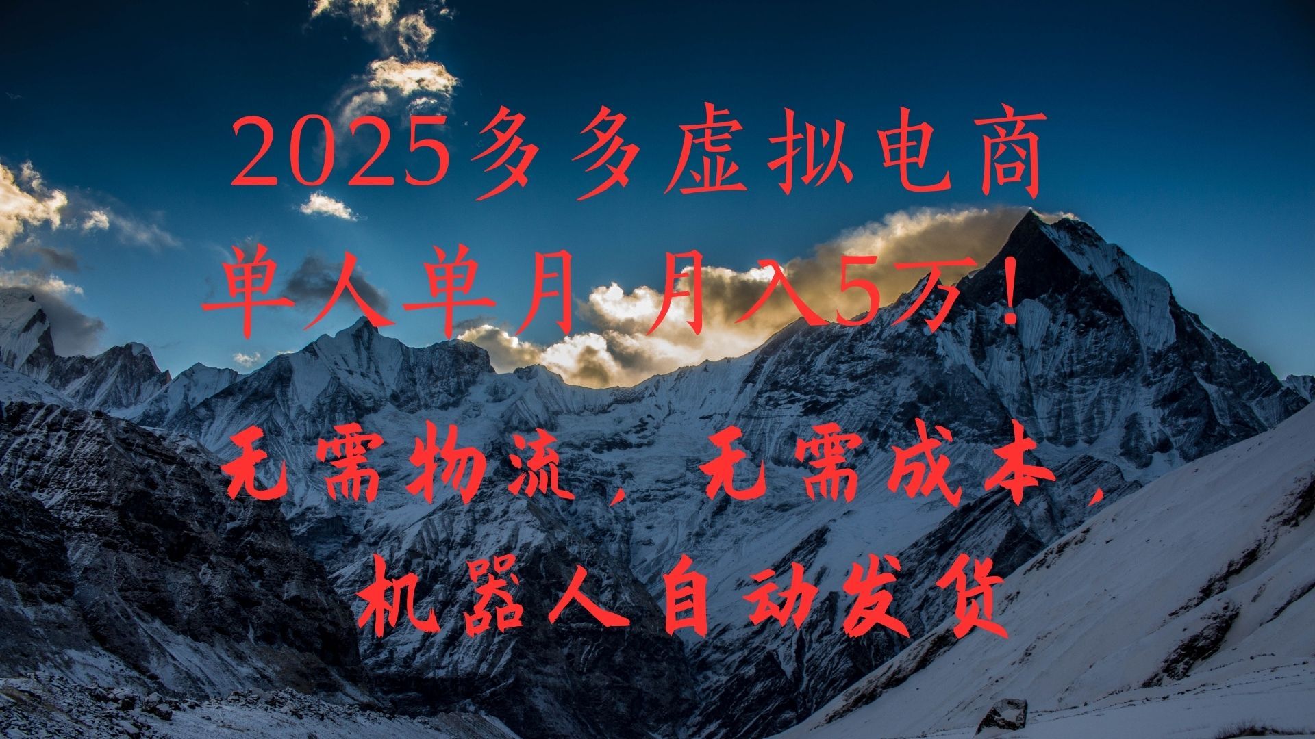 2025多多虚拟电商单人单月月入5万，无需物流，无需成本，机器人自动发货！|明哥资源