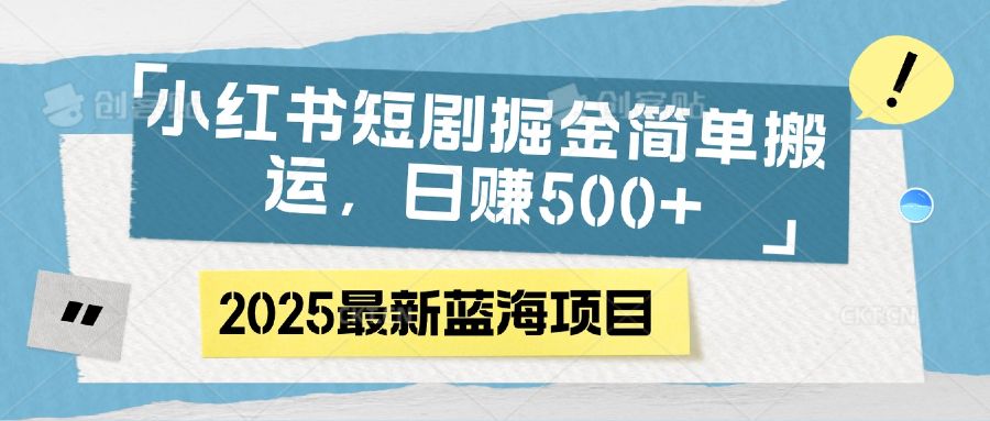 小红书短剧掘金，简单搬运，日赚500+|明哥资源