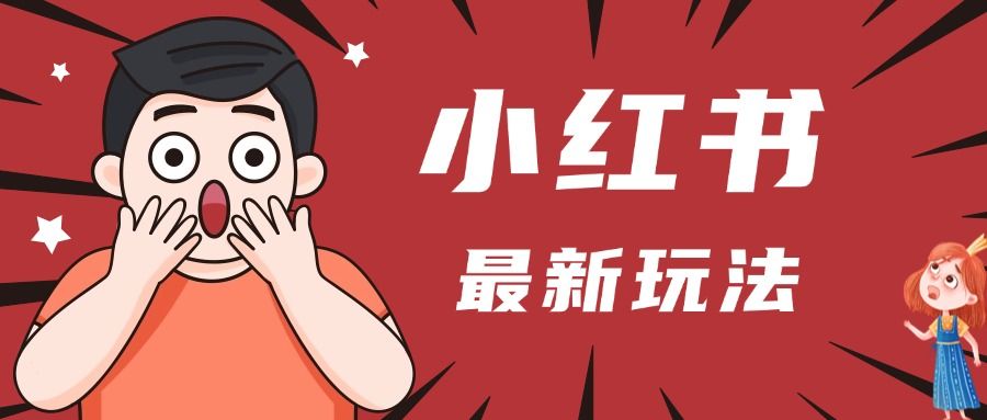 小红书人最新玩法，一条笔记点赞3W+，轻松日入1000+，小白秒上手|明哥资源