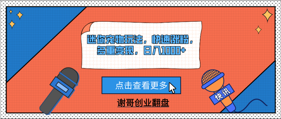 迷你宠物玩法，快速涨粉，多重变现，日入1000+|明哥资源