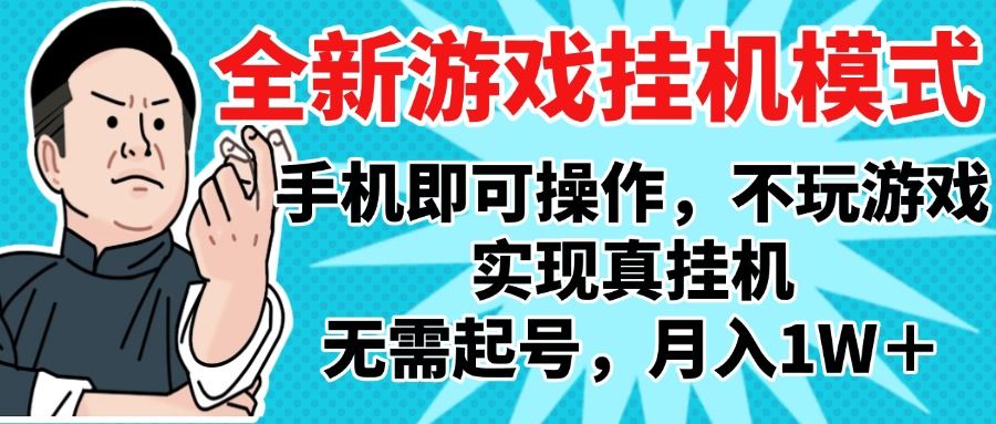2025最新独家游戏搬砖，单手机操作，全自动挂机，无需玩游戏，月入1W+|明哥资源