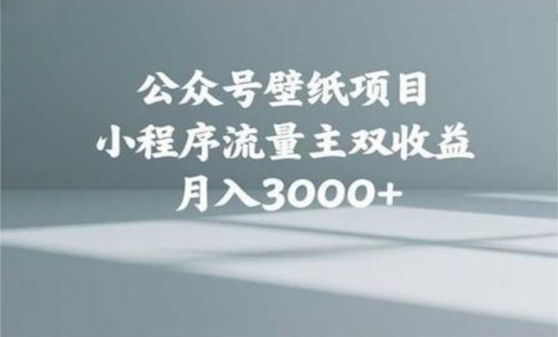 公众号小绿书头像壁纸搬运玩法，小程序流量主双收益，月入3000+|明哥资源