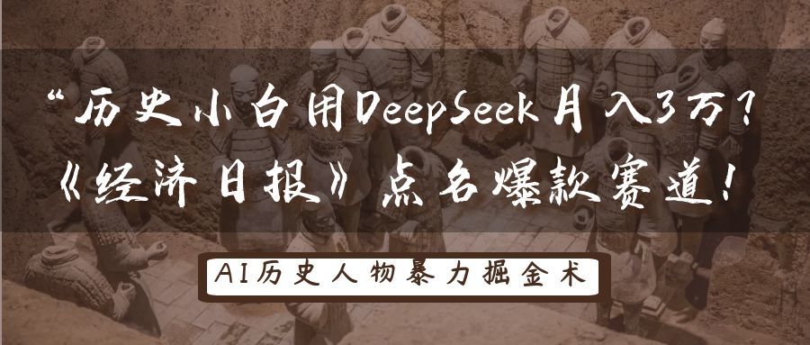 “历史小白用DeepSeek月入3万？《经济日报》点名爆款赛道！|明哥资源