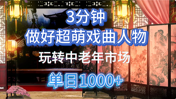 用Ai制作Q版戏剧人物手把手教你吃透中老年经济,5分钟一个成品,多渠道变现|明哥资源