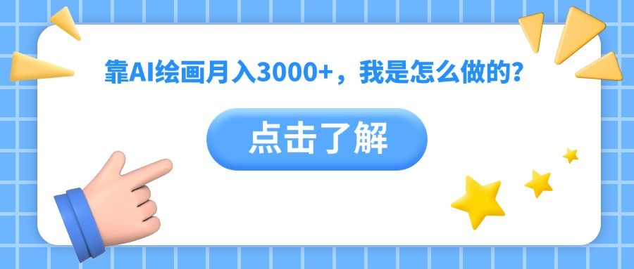 靠AI绘画月入3000+，我是怎么做的？|明哥资源