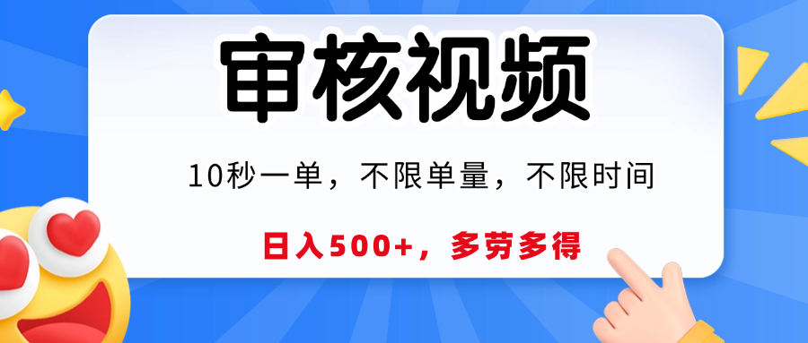视频审核，10秒一单，日入500+，多劳多得！|明哥资源