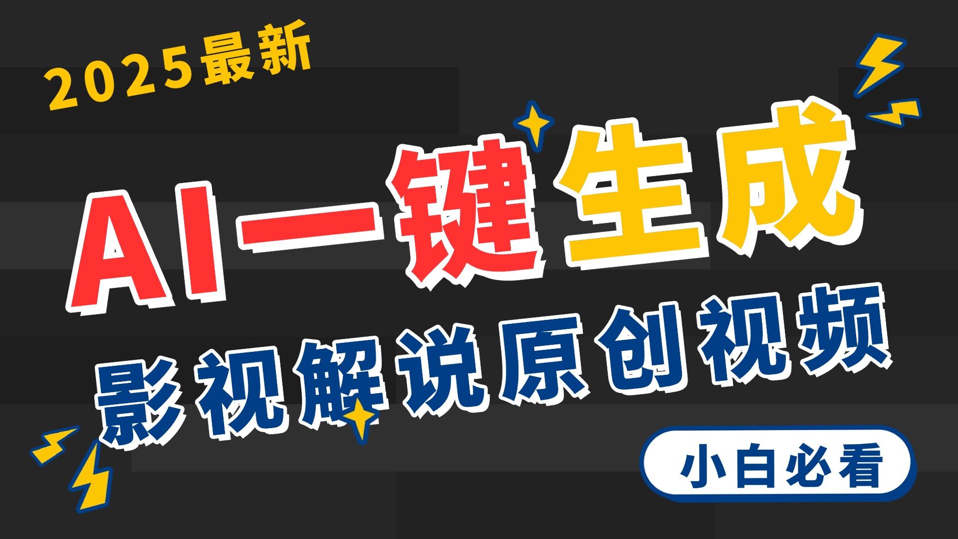 2025 神级AI登场！一键轻点，2分钟生成原创影视解说。多平台闪电发布，日进斗金，轻松日入3000+|明哥资源
