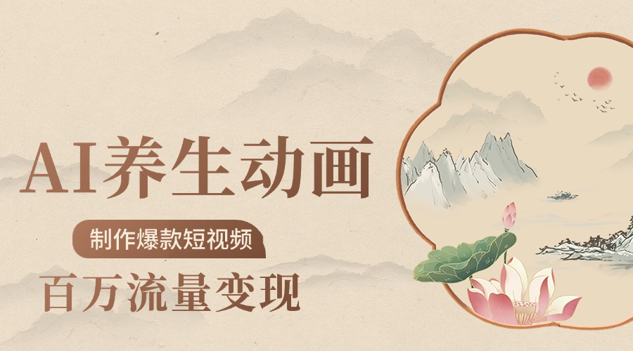 制作爆款短视频-AI养生动画赛道，3D数字生命体撬动健康流量|明哥资源