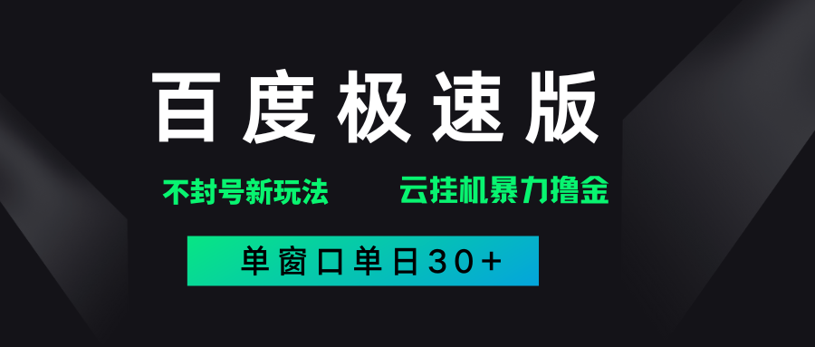 百度极速版解决异常玩法,全新暴力撸金,单窗口单日30+|明哥资源