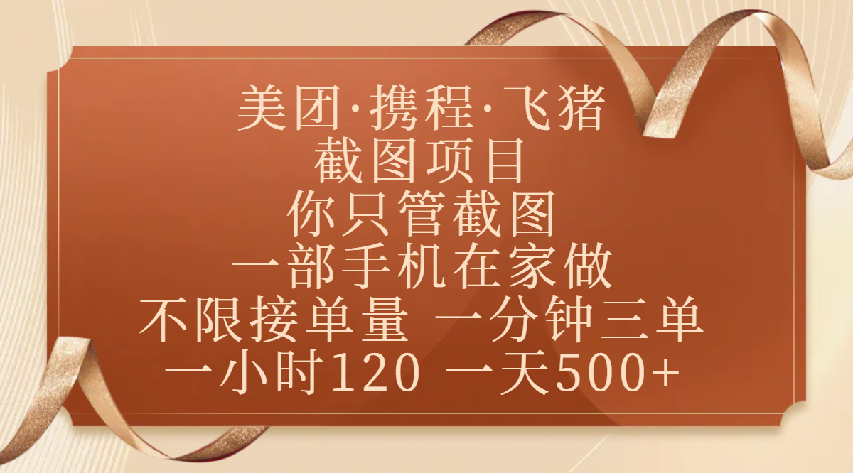 美团、携程、飞猪截图项目，你只管截图，一部手机在家做，不限接单量，一分钟三单，收益秒到账，正规平台无套路，一小时120，一天500+|明哥资源